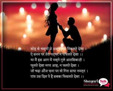 Love Shayari, Paanv Us Dil Pe Hai Sabka Fisalte Dekha-shayaritalk