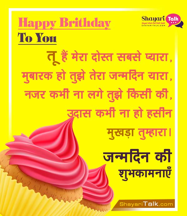Birthday Wishes In Hindi For Friend Shayari, Birthday Wishes In Hindi For Friend