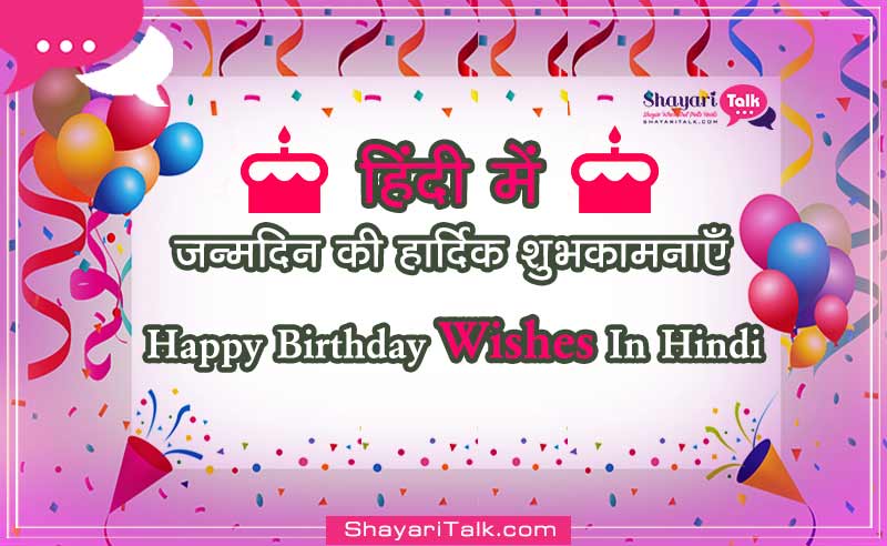 Happy Birthday Wishes In Hindi, Happy Birthday Wishes In Hindi Images