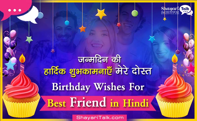 Heart Touching Happy Birthday Wishes For Best Friend In Hindi