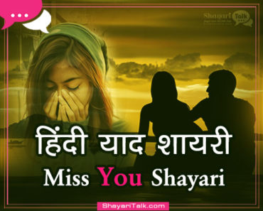 Miss You Shayari-Miss You Shayari Image-Yaad Shayari-I Miss You Shayari