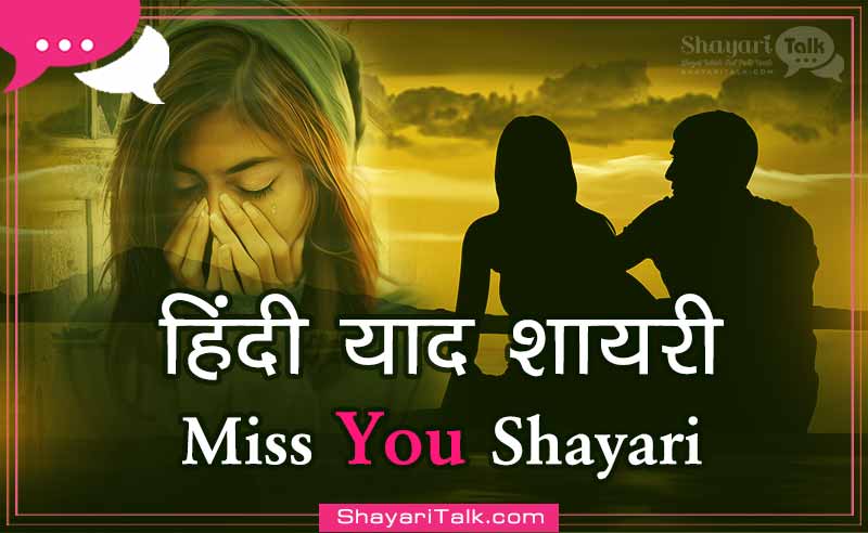 Miss You Shayari-Miss You Shayari Image-Yaad Shayari-I Miss You Shayari