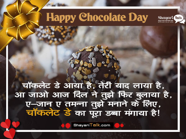 Chocolate Day Shayari,chocolate day shayari hindi, shayari on chocolate day, chocolate day shayari hindi, chocolate day shayari for boyfriend
