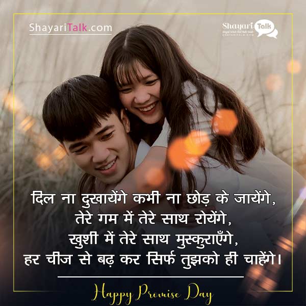 Happy promise day shayari in hindi, promise day shayari