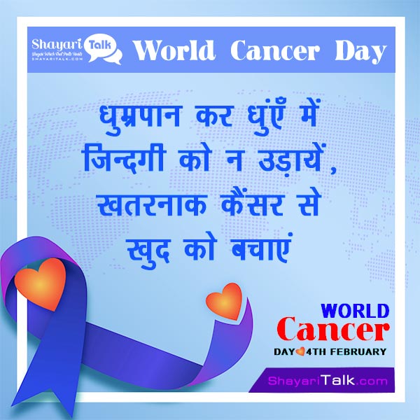 World Cancer Day Quotes In Hindi