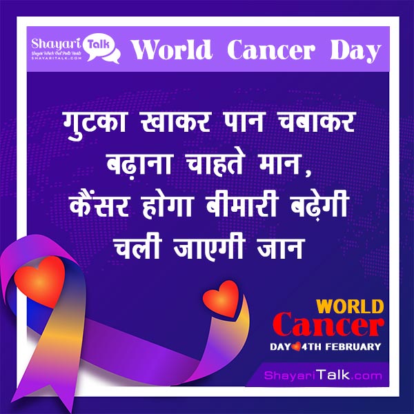 World Cancer Day Shayari In Hindi