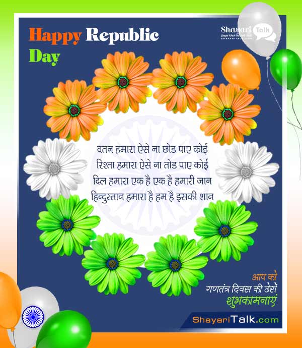 gantantra diwas in hindi, happy republic day in hindi shayari