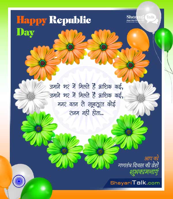 happy republic day in hindi shayari