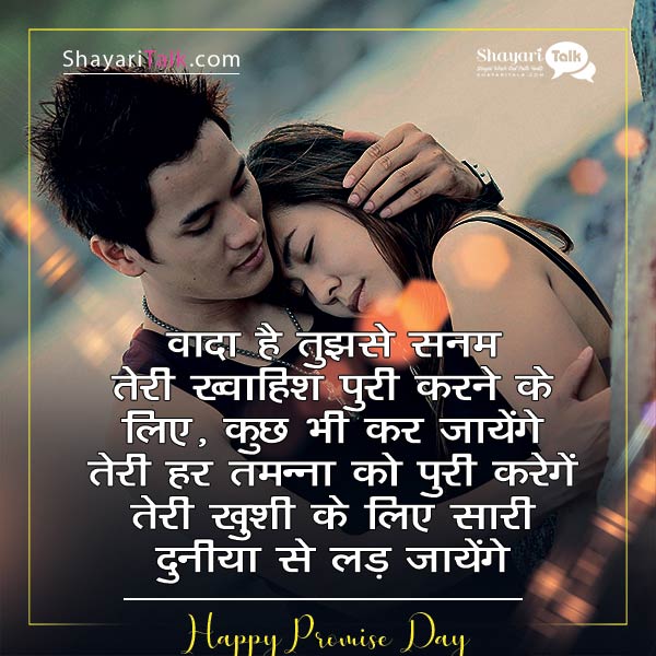 promise day hindi shayari, Promise Shayari For girlriend in Hindi