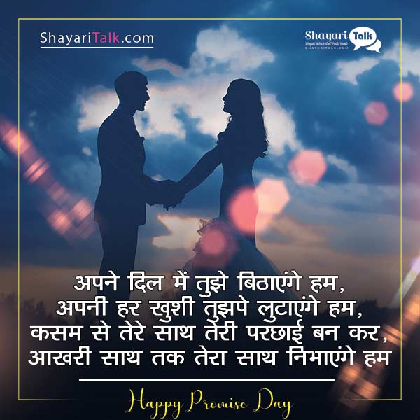 promise day quotes in hindi, promise day hindi shayari for wife, happy promise day hindi status