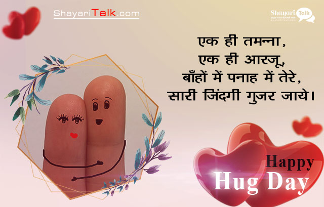 Hug Day Romantic Shayari In Hindi