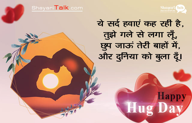 hug day hindi shayari wallpaper