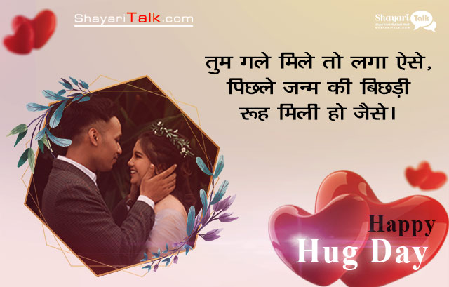 hug day shayari in hindi for girlfriend