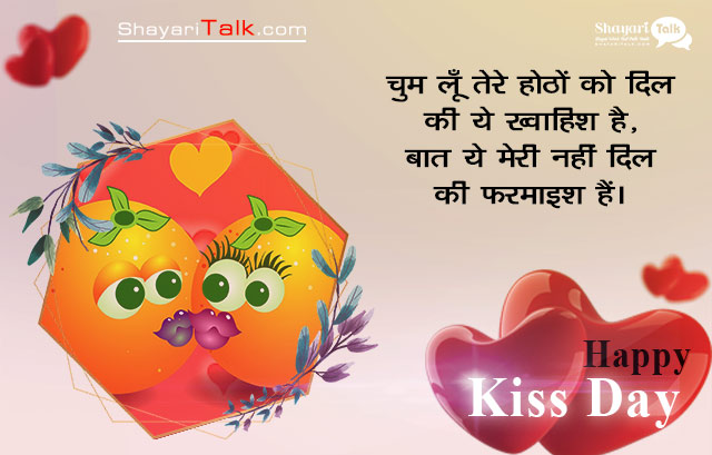 kiss day shayari for girlfriend