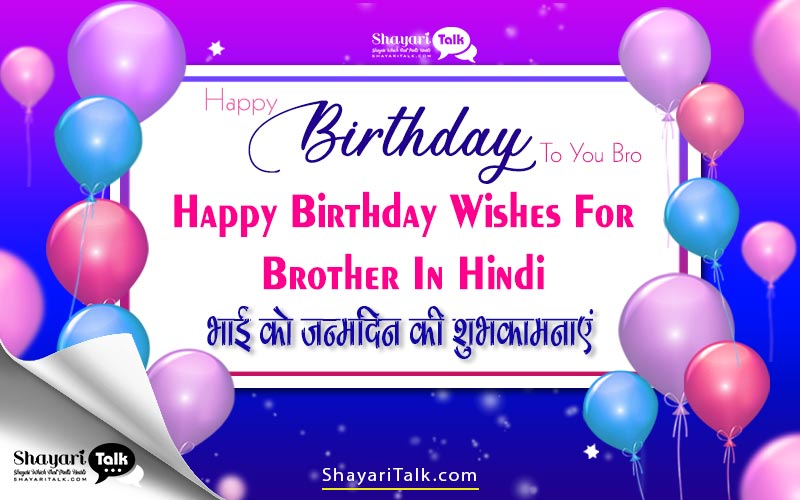 happy birthday wishes for brother hindi