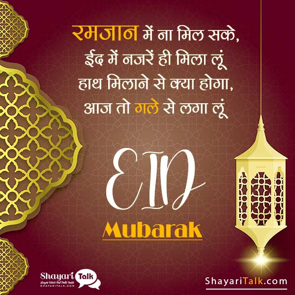 Eid Mubarak Shayari in Hindi 2 Lines