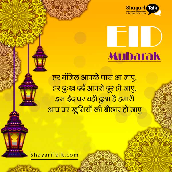 Eid Mubarak Wishes Images, Messages, Quotes, shayari, SMS In Hindi