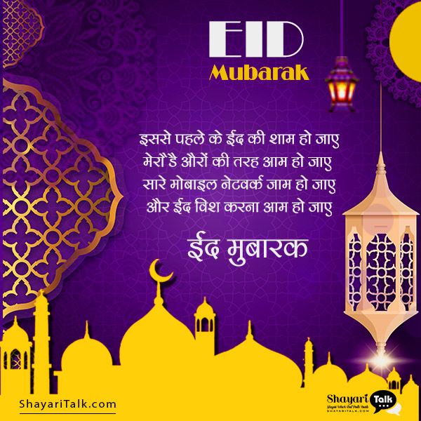 Eid Mubarak Wishes Images, Messages, Quotes, shayari, SMS