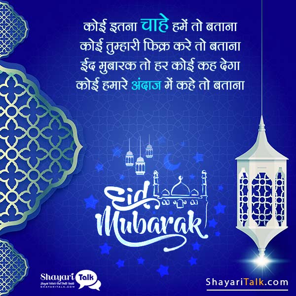 FB Status Eid Mubarak in Hindi, Eid Mubarak Shayari in Hindi