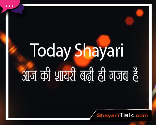 Shayari of the Day, Today Shayari