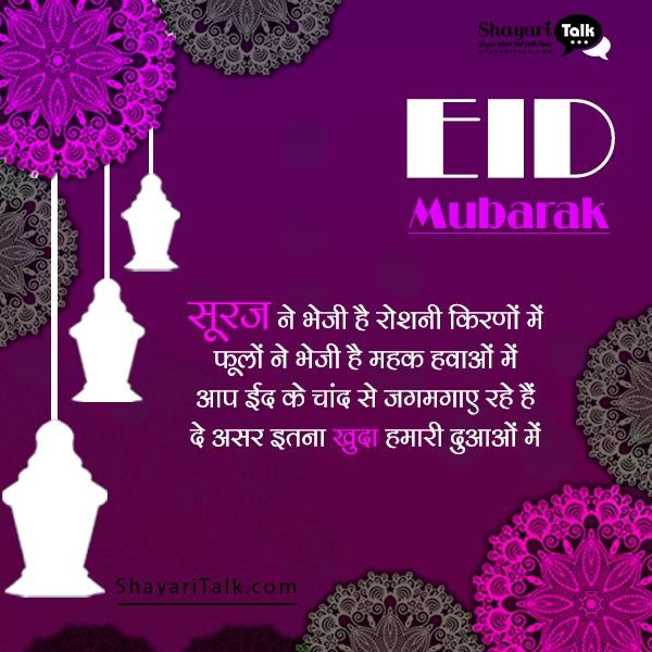 eid mubarak hindi me, eid mubarak wishes shayari in hindi