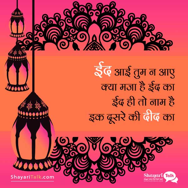 eid mubarak wishes shayari in hindi