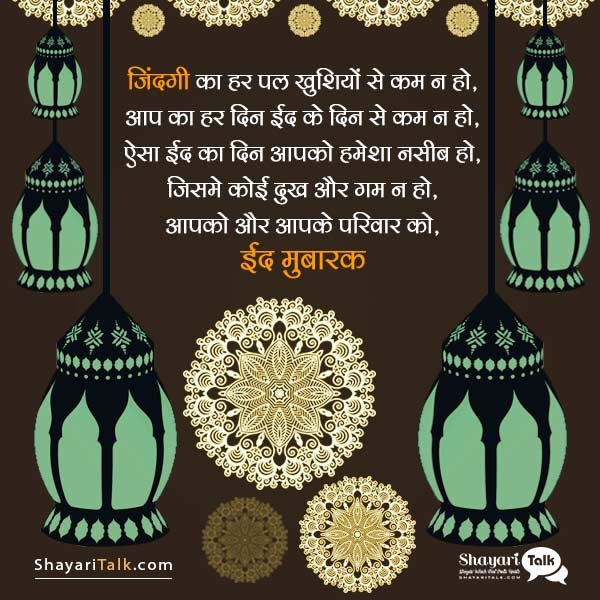 happy eid mubarak wishes quotes in hindi