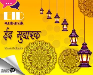 happy eid ul fite eid mubarak wishes in hindi, eid mubarak wishes