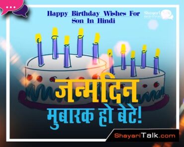 Birthday Wishes For Son in Hindi-English