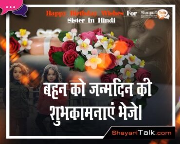 Birthday Wishes and shayari For Sister In Hindi