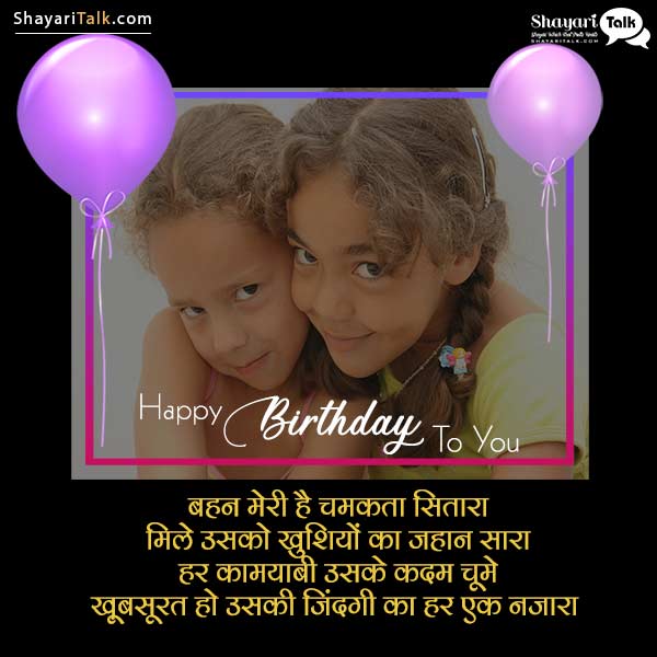 Happy Birthday Wishes For My Sister In Hindi