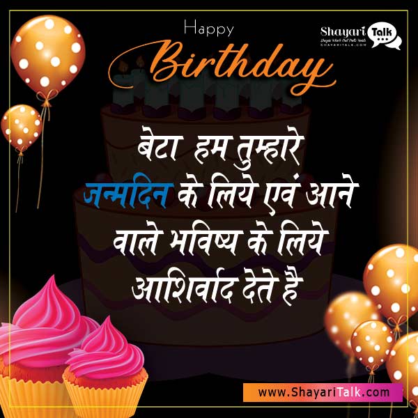 Son Birthday Wishes For in Hindi