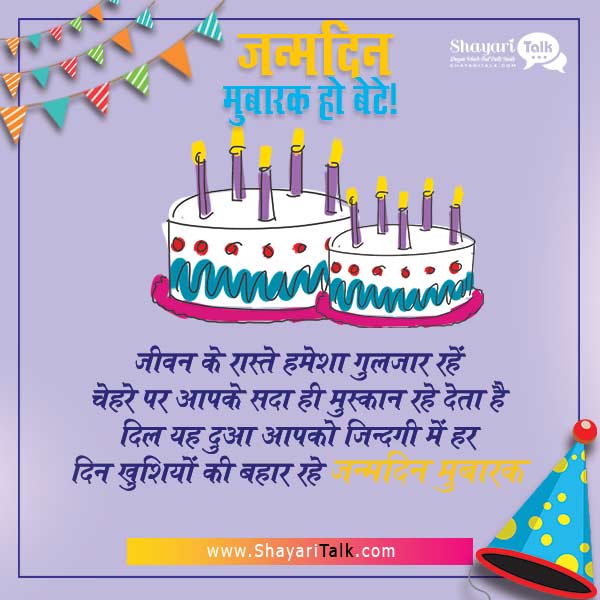 birthday Shayari for son in Hindi, बेटे के जन्मदिन की बधाई शायरी
