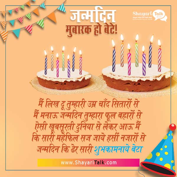 बेटी के जन्म पर बधाई संदेश, Happy birthday for son Hindi