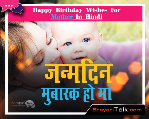Best Happy Birthday Wishes and Quotes For Mother In Hindi