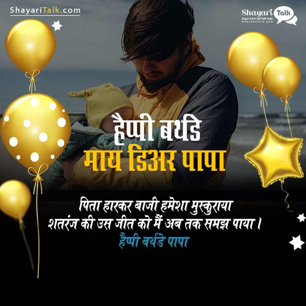 Birthday Shayari In Hindi For Father