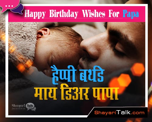 Birthday Wishes In Hindi for father, Status, Quotes