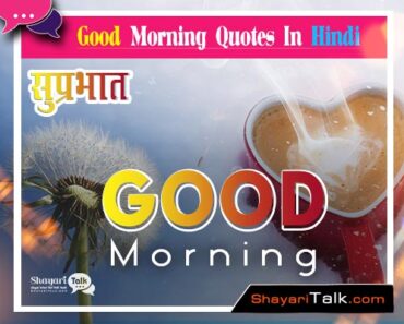 Good Morning Quotes & Best Wishes in Hindi