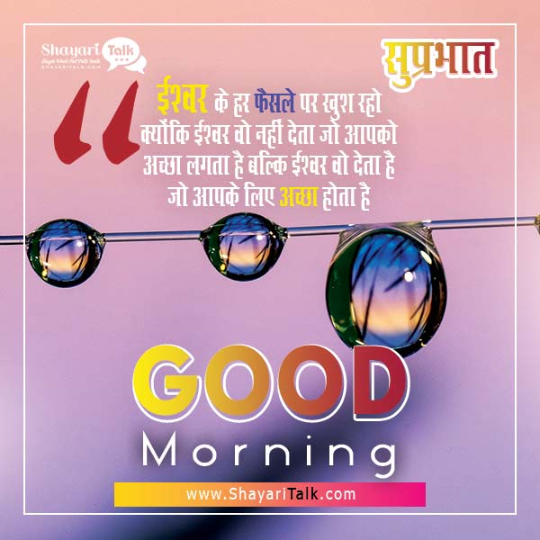Good Morning Quotes Inspirational in Hindi