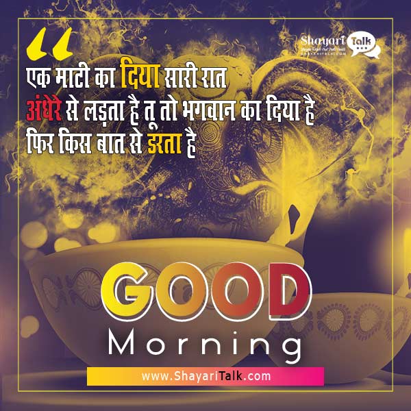 Good Morning Quotes in Hindi, Hindi Good Morning Quotes